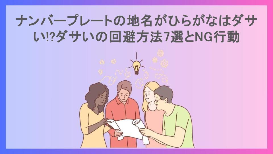 ナンバープレートの地名がひらがなはダサい!?ダサいの回避方法7選とNG行動